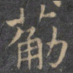 王羲之筋书法图片