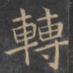 王羲之转书法图片