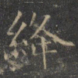 王羲之绛书法图片