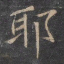 王羲之耶书法图片
