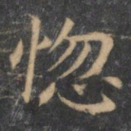 王羲之惚书法图片