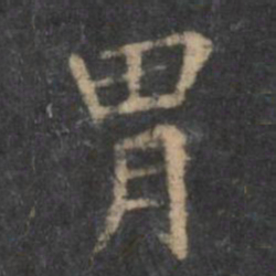 王羲之胃书法图片