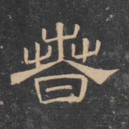 文征明春书法图片