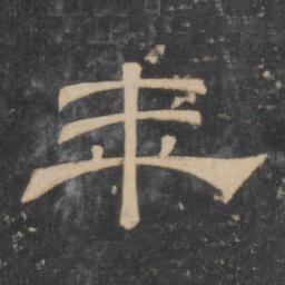 文征明年书法图片