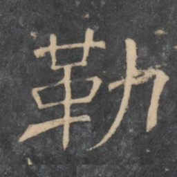 文征明勒书法图片