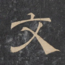 文征明文书法图片