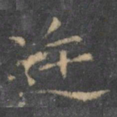 王羲之迕书法图片