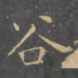 王羲之谷书法图片