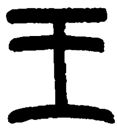 篆刻王书法图片