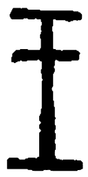 篆刻王书法图片