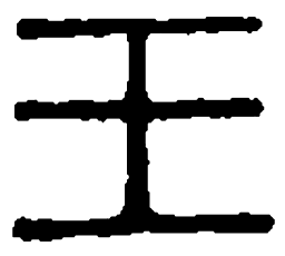 篆刻王书法图片