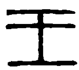 篆刻王书法图片