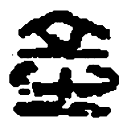 篆刻产书法图片