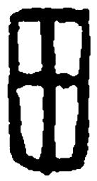赵孟頫㝠书法图片