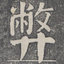 何绍基弊书法图片