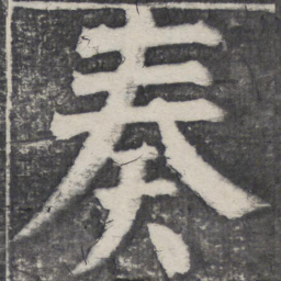何绍基奏书法图片