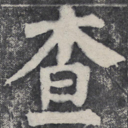 何绍基查书法图片