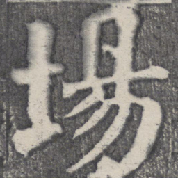 何绍基场书法图片