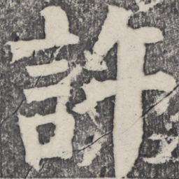 何绍基许书法图片