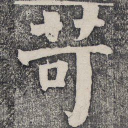 何绍基苛书法图片