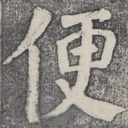 何绍基便书法图片