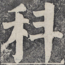 何绍基科书法图片