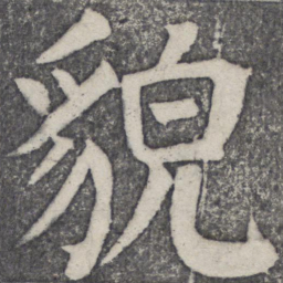 何绍基貌书法图片