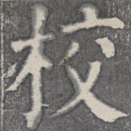 何绍基校书法图片