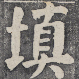 何绍基填书法图片