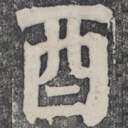 何绍基酉书法图片