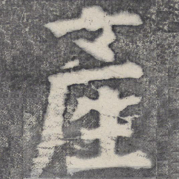 何绍基产书法图片