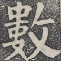 何绍基数书法图片