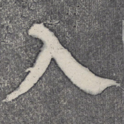 何绍基入书法图片