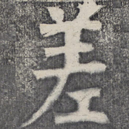 何绍基差书法图片