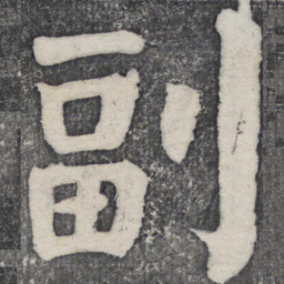 何绍基副书法图片