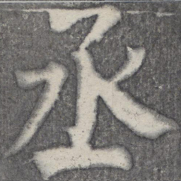 何绍基丞书法图片