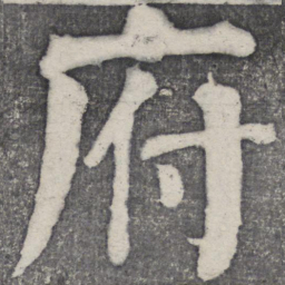 何绍基府书法图片