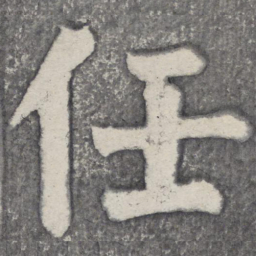 何绍基任书法图片