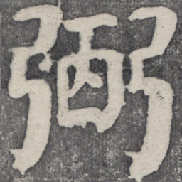何绍基弼书法图片