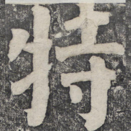 何绍基特书法图片