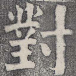 何绍基对书法图片