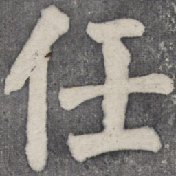 何绍基任书法图片