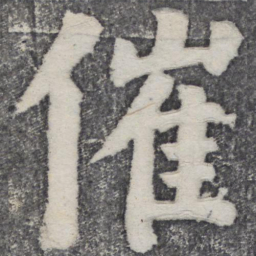 何绍基催书法图片