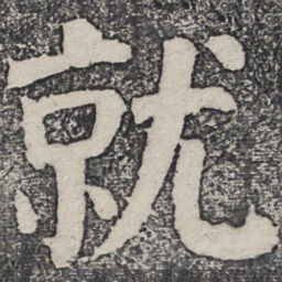 何绍基就书法图片