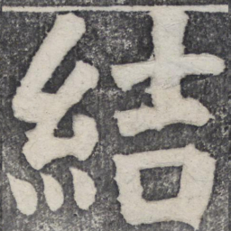何绍基结书法图片