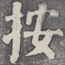 何绍基按书法图片