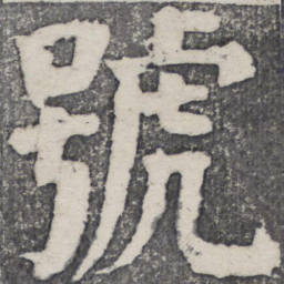 何绍基号书法图片