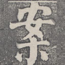 何绍基案书法图片