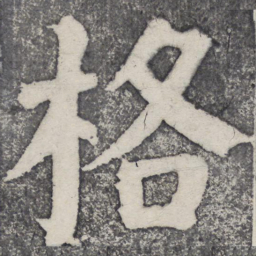 何绍基格书法图片