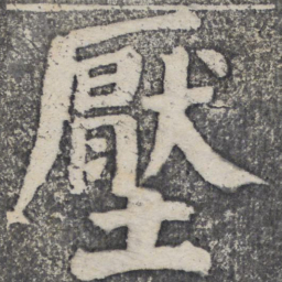 何绍基压书法图片